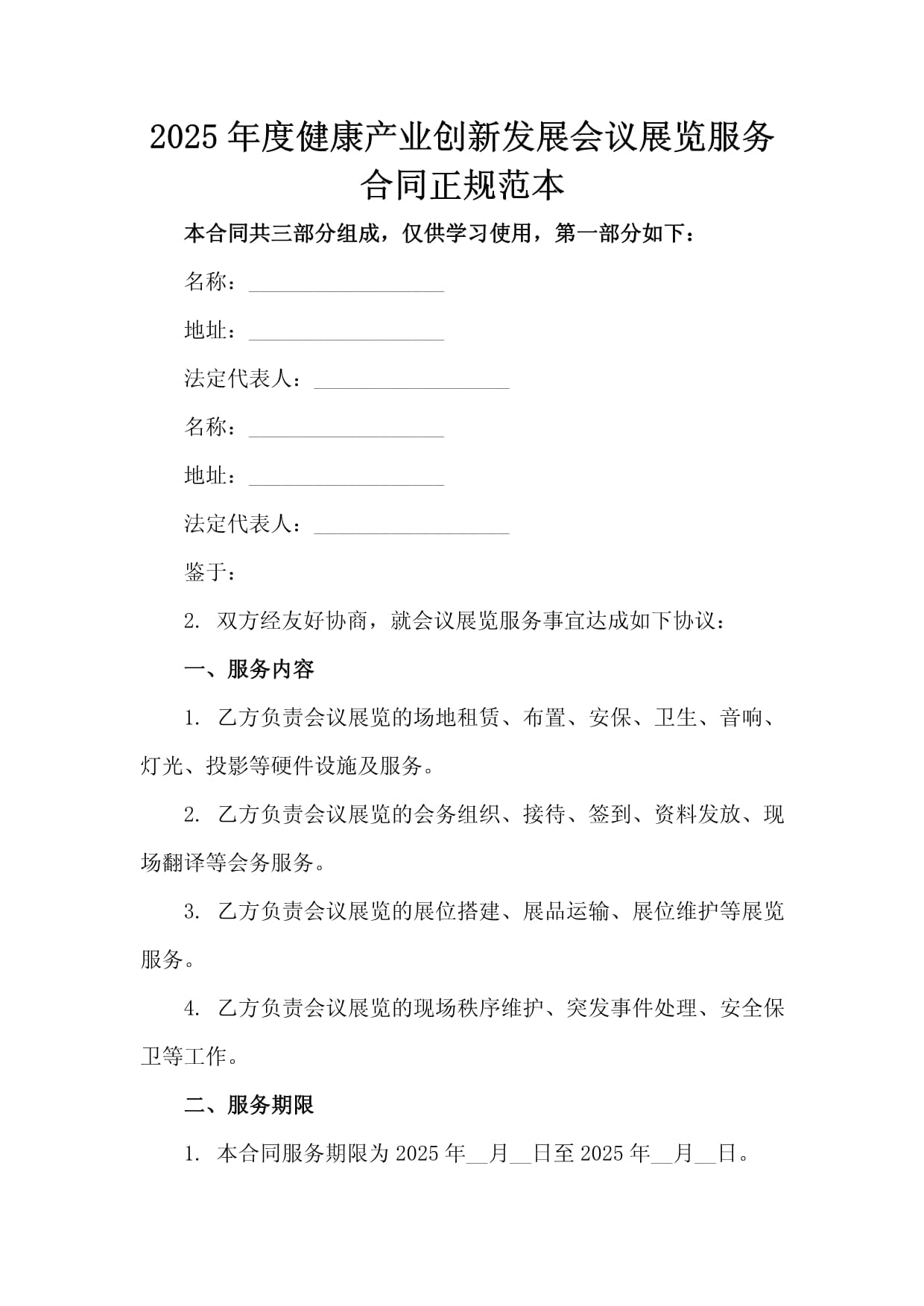2025年度健康產業創新發展會議展覽服務合同正規范本
