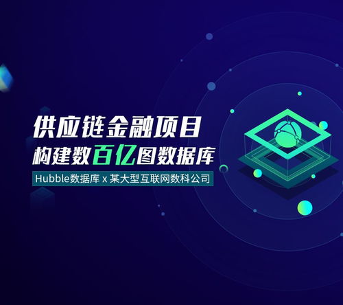 Hubble數(shù)據(jù)庫賦能大型互聯(lián)網(wǎng)數(shù)科公司，構(gòu)筑數(shù)百億級供應鏈金融圖數(shù)據(jù)新生態(tài)